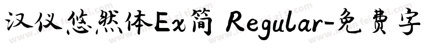 汉仪悠然体Ex简 Regular字体转换